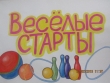 Веселые старты