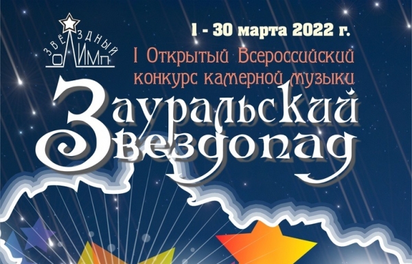 I Открытый Всероссийский конкурс камерной музыки «Зауральский звездопад»