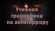 Учебная тренировка по реализации плана обеспечения антитеррористической защищенности объектов МБОУДО«Д(П)Ц «Луч-П»