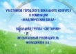 Городской вокальный конкурс в номинации «Академический вокал» (апрель 2024г.)