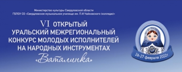 VI открытый уральский межрегиональный конкурс молодых исполнителей на народных инструментах «Ваталинка»