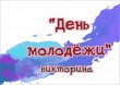 Викторина "День молодёжи"