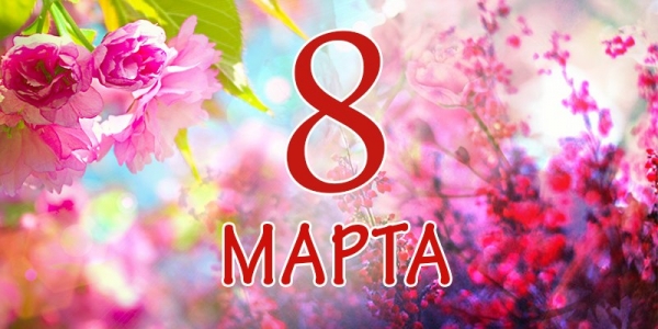 8 марта