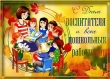 27 сентября — День воспитателя и всех сотрудников детского сада!