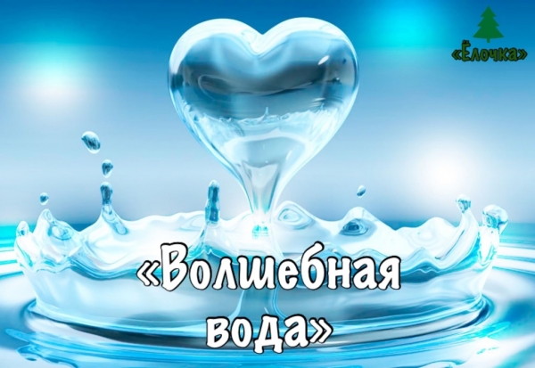 Волшебная вода