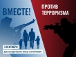 День солидарности борьбы  с терроризмом