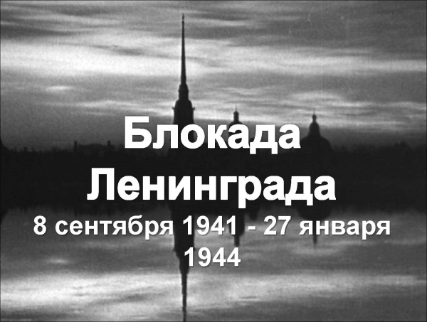 8 сентября – День памяти жертв блокады Ленинграда