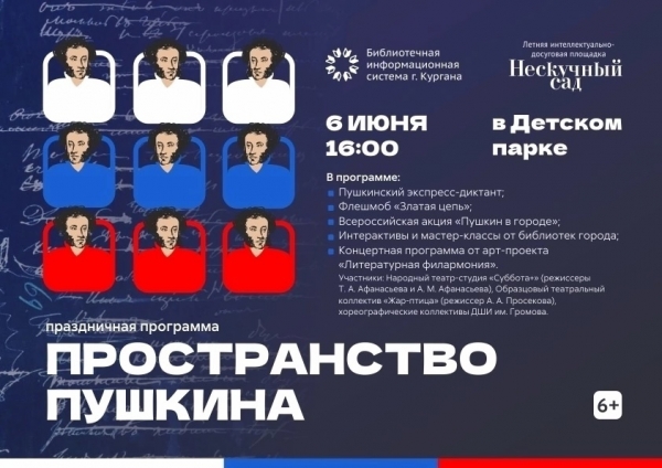 Праздничная программа «Пространство Пушкина»