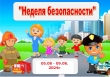 Неделя безопасности