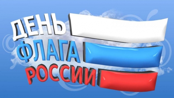 День государственого флага Российской Федерации