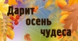 Победители Всероссийского конкурса "Дарит осень чудеса"