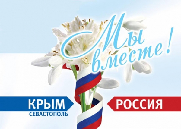 Крым - Россия - Вместе навсегда!