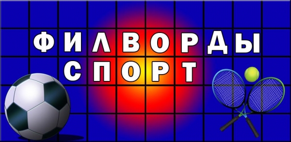 Филворды. Спорт.