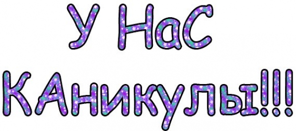 Каникулы!