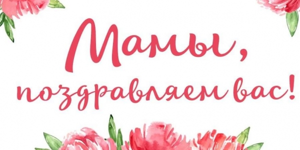 Поздравляем мам!