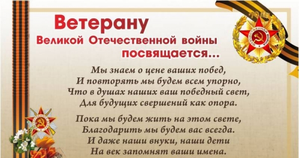 Поздравление ветеранам