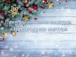 Подведены итоги выставки