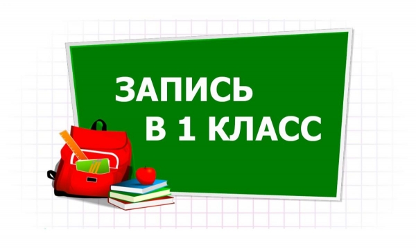 Видео «Запись в 1 класс»