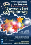 Приглашаем на II всероссийский  конкурс "Зауральский звездопад" в очном и дистанционном формате