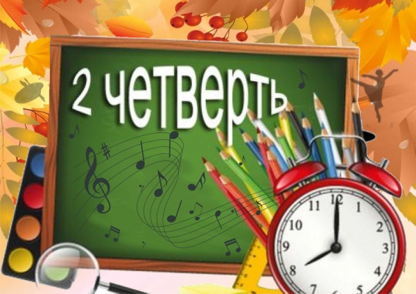 Уважаемые родители! 2-я четверть начинается 02.11.2020г.