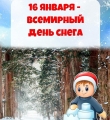 Международный день снега