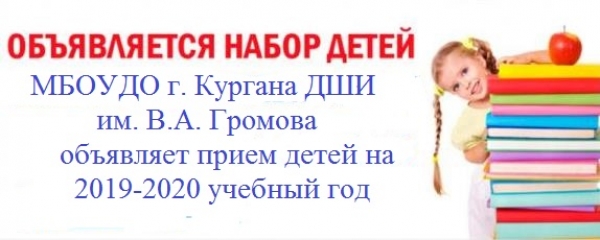 МБОУДО г. Кургана «ДШИ им. В.А. Громова» объявляет прием детей на 2019-2020 учебный год. Советская 160