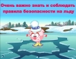 Осторожно, тонкий лёд!