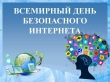 Всемирный день безопасного Интернета