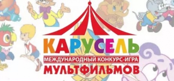 Международный Конкурс-игра «Карусель мультфильмов»