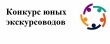 Видеоролик «Экскурсия по мини — музею динозавров» на городской конкурс «Юные экскурсоводы»