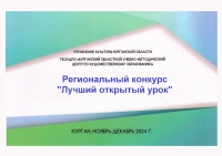 III Региональный конкурс «Лучший открытый урок»