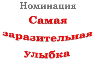 Заразительная улыбка