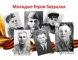 Твои герои Зауралье