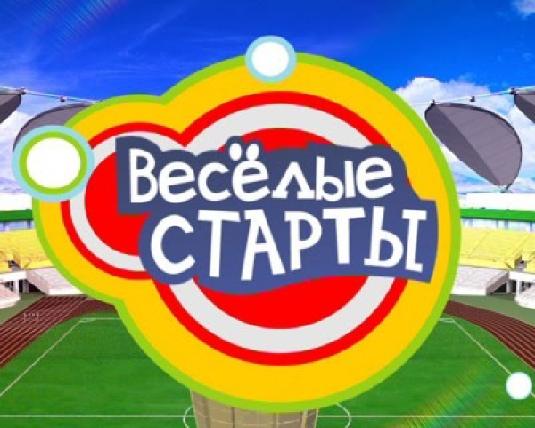 Веселые старты в ФОКе