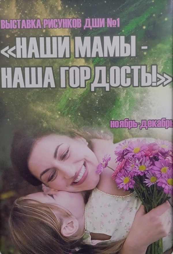 Выставка «Наши мамы — наша гордость»