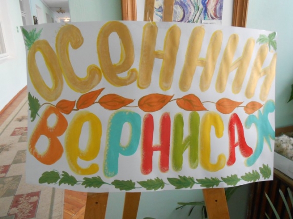 Выставка "Осенний вернисаж"