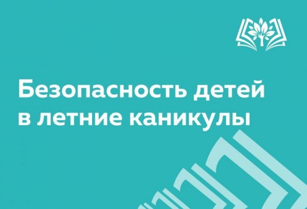 Информационная кампания "Безопасное лето детям!"