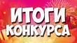 Итоги конкурса "Лучшие практики по реализации проектов и программ родительского просвещения и семейного воспитания в образовательных организациях Курганской области"