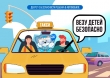 Безопасность ребенка в автомобиле