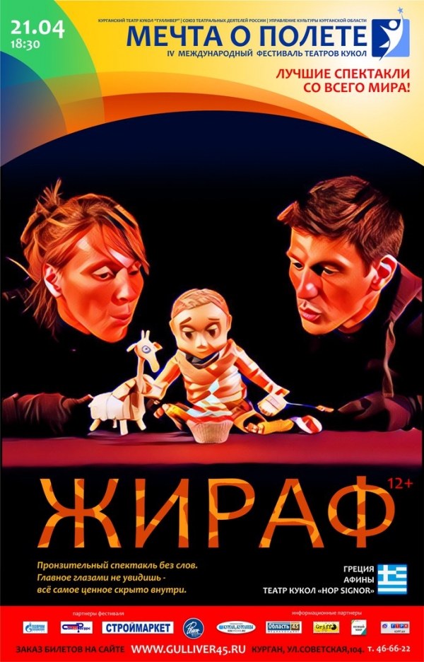 Спектакль "Жираф"