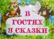 В гостях у сказки