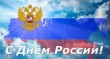 С Днем России!