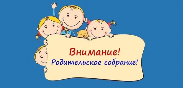 Внимание!!! Родительское собрание!!!