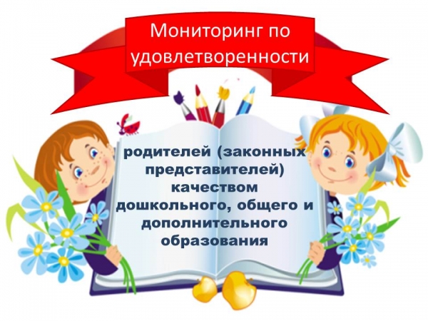 Мониторинг удовлетворенности участников образовательных отношений качеством оказываемых образовательных услуг