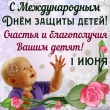 С Международным Днем защиты детей!