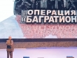 Операция " БАГРАТИОН"
