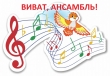 Городской фестивале детских инструментальных ансамблей «Виват, ансамбль!»