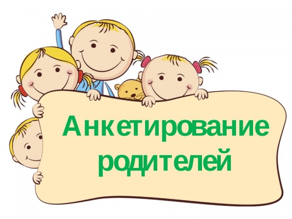 Анкета для родителей