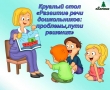 Круглый стол «Развитие речи дошкольников: проблемы, пути решения»