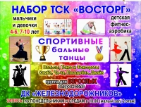 Танцевально-спортивный клуб "Восторг" ведет набор детей и взрослых.